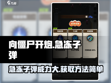 向僵尸开炮🔥急冻子弹获取方法与作用详解！游戏技巧大公开🎉截图1