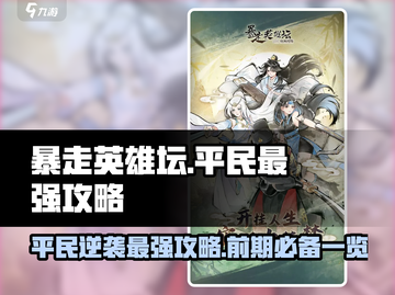 暴走英雄坛🔥前期平民最强攻略来了！💡截图1