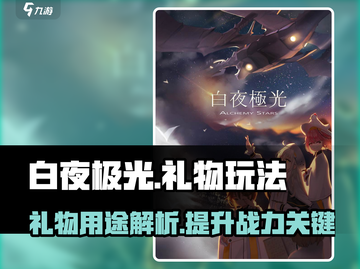 白夜极光🎁礼物玩法大起底，不看后悔！截图1