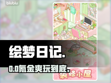 绘梦日记免费玩？0氪金爽玩全内容！🎮截图1