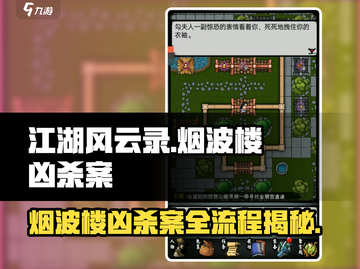江湖风云录：烟波楼凶杀案全流程揭秘🔥截图1