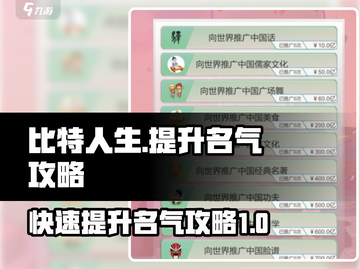 比特人生🔥快速提升名气攻略，玩家必看！截图1