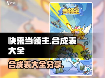 快来当领主🔥合成表大全，玩转游戏必备！截图1
