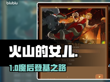 🔥《火山的女儿》魔族女王结局全攻略✨截图1