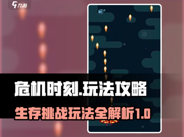 危机时刻🔥玩法攻略，游戏高手必看！🎮截图1