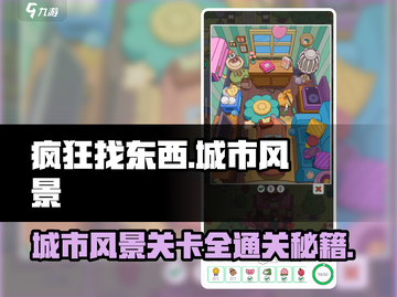 疯狂找东西城市风景🔥通关秘籍/Game攻略🎉截图1