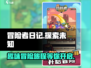 冒险者日记🔥超好玩特色全揭秘！🎮