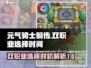元气骑士前传🔥双职业开放时间揭秘！⚡