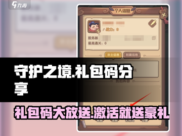 守护之境💥超全兑换码分享🎁新手必看！截图1