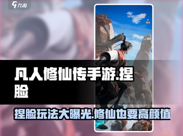 凡人修仙传手游🔥捏脸玩法大曝光！快来解锁你的专属颜值🎉截图1