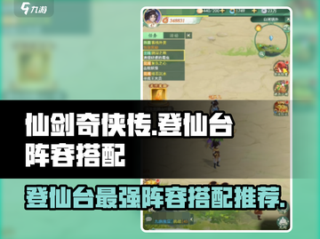 仙剑奇侠传：登仙台必胜🔥阵容搭配秘籍！🎉截图1