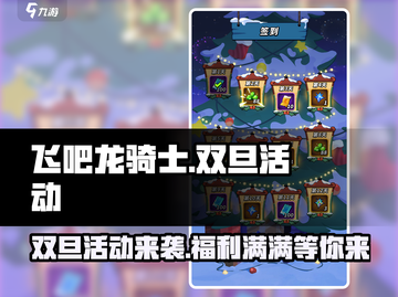 飞吧龙骑士🎄双旦活动内容大曝光！🎉截图1