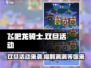 飞吧龙骑士🎄双旦活动内容大曝光！🎉