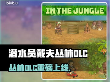 🎮《潜水员戴夫》丛林DLC震撼上线！🔥截图1