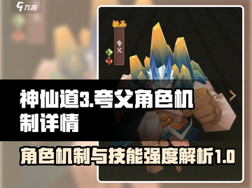 神仙道3🔥夸父技能超神机制大曝光！💥截图1