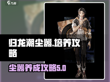 归龙潮尘嚣🔥养成秘籍，快速培养不是梦！截图1