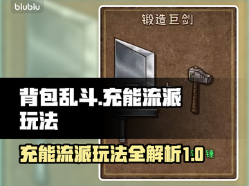 背包乱斗🔥充能流派玩法攻略来啦！⚡截图1