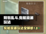背包乱斗🔥充能流派玩法攻略来啦！⚡