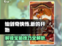 仙剑奇侠传：解锁宝箱秘技，连线攻略一网打尽！🔥