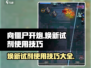 向僵尸开炮🔥焕新试剂使用技巧大公开！游戏技巧⚡