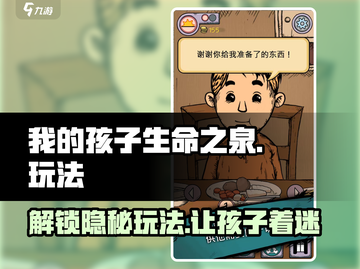 《我的孩子生命之泉》🔥玩法大揭秘！亲子游戏这样玩✨截图1