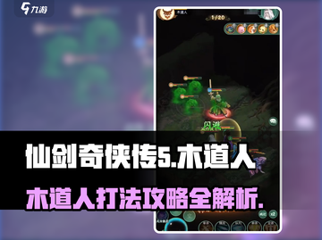 仙剑奇侠传：木道人打法攻略，轻松击败🔥截图1