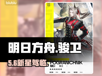 【明日方舟】新干员骏卫爆强技能首曝🔥截图1