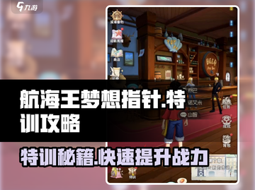 航海王梦想指针特训🔥超强攻略助你称霸游戏✨截图1