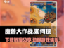 魔兽大作战🔥国服下载链接分享，玩法规则全揭秘！