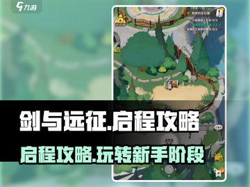 剑与远征🔥新手必看！快速上手攻略💎截图1