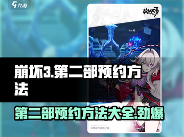 崩坏3第二部预约🔥超详细方法介绍！🎉截图1