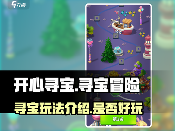 开心寻宝🔥玩法超有趣，不玩真的亏！🎉截图1