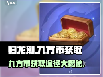 归龙潮🔥九方币获取全攻略💎游戏党必看！截图1