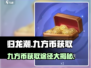 归龙潮🔥九方币获取全攻略💎游戏党必看！