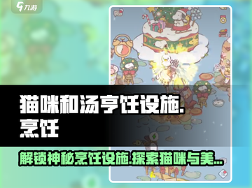 猫咪和汤🔥亨饪设施大揭秘！游戏党必看🎉截图1
