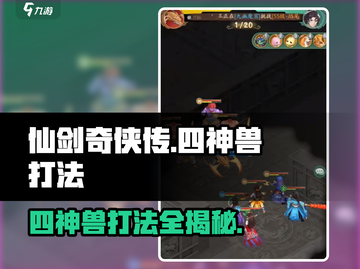 仙剑奇侠传：四神兽打法🔥超全攻略来啦！截图1