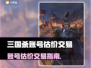 💥三国杀账号估价&交易全攻略！💰🎮