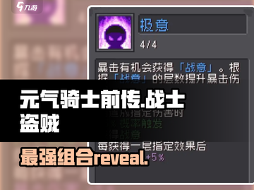 元气骑士前传🔥战士配盗贼组成超强职业reveal！截图1