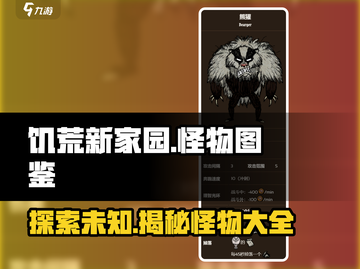 饥荒新家园🔥怪物大全，生存玩家必看！截图1