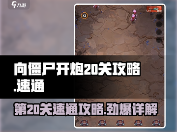 向僵尸开炮第20关🔥速通攻略详解！💡截图1