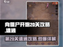 向僵尸开炮第20关🔥速通攻略详解！💡