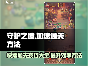 守护之境🔥快速通关秘籍，效率飙升💯截图1