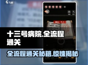 十三号病院全流程攻略💯通关秘籍大公开！🎉截图1