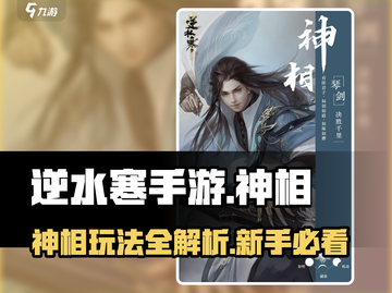 逆水寒手游🔥神相玩法全揭秘！新手必看✨截图1