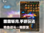 雷霆斩月🔥手游：超爽玩法🔥等你来战！