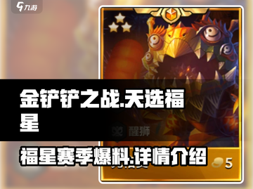 金铲铲之战🔥天选福星赛季爆料来袭！🎉截图1