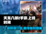 天龙八部2手游上线时间🔥🔥等不及了！