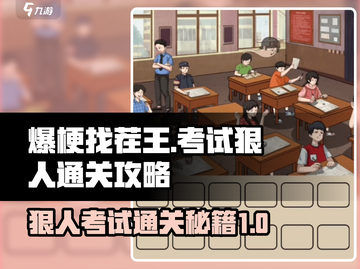 爆梗找茬王🔥考试狠人关卡通关秘籍来了！截图1