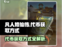 凡人修仙传手游代币🔥获取全攻略🎉