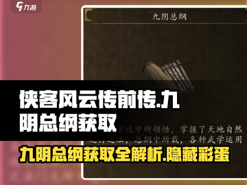 侠客风云传前传✨九阴总纲给谁？获取方式大揭秘！截图1